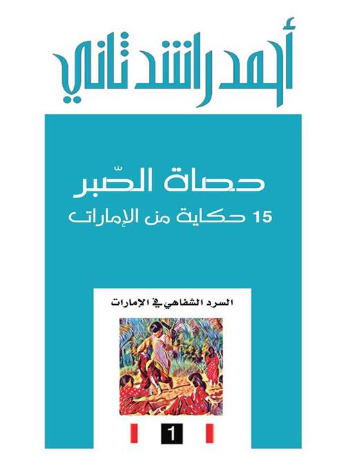Title details for حصاة الصبر ؛ 15 حكاية من الإمارات by أحمد راشد ثاني - Available